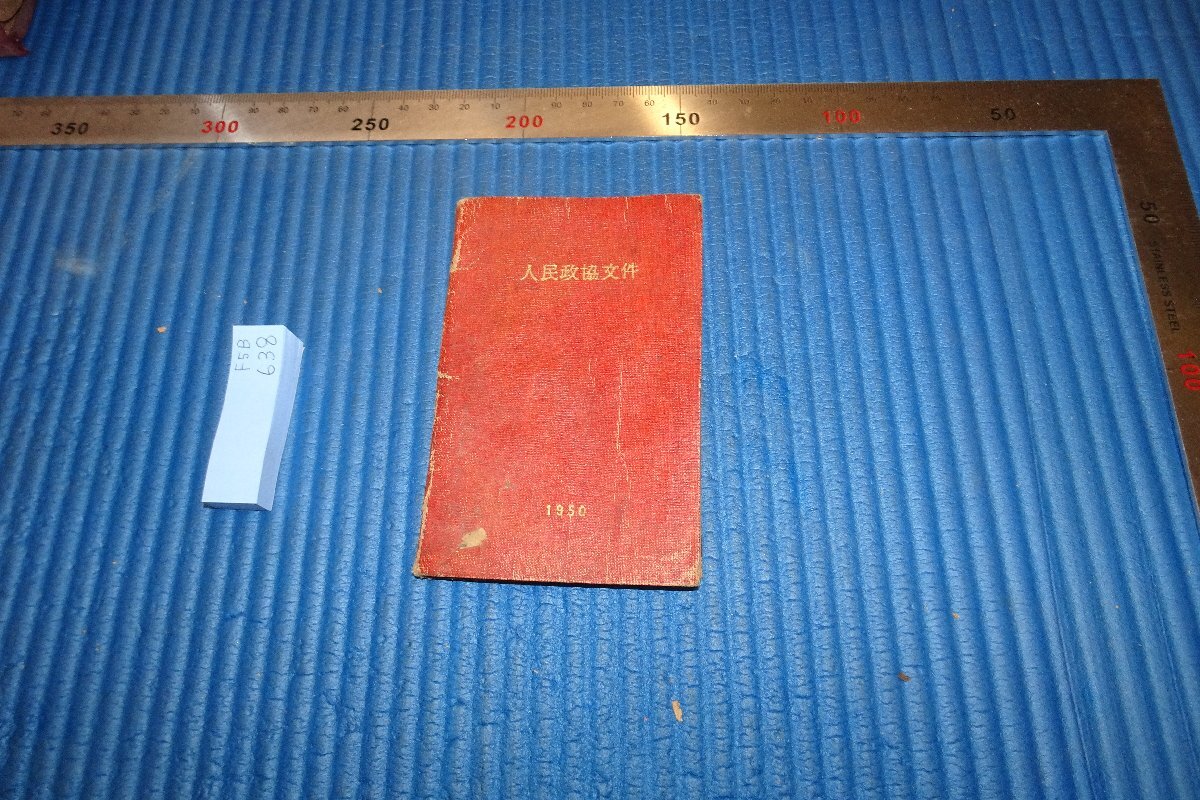 rarebookkyoto F5B-638 新中国 人民政協文献 新華書店 1950年頃 写真が歴史である, 絵画, 日本画, 山水, 風月