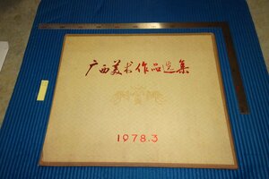 Art hand Auction rarebookkyoto F5B-606 廣西美術作品選集 画集 大型本 廣西人民 1978年頃 写真が歴史である, 絵画, 日本画, 山水, 風月