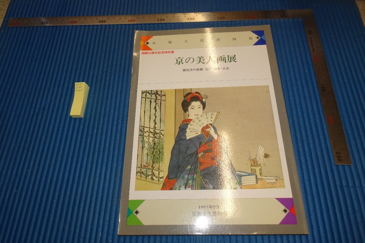 Rarebookkyoto F5B-555 معرض لوحات الجمال في كيوتو كتالوج المعرض متحف كيوتو الثقافي حوالي عام 1993 الصور الفوتوغرافية هي التاريخ, تلوين, اللوحة اليابانية, منظر جمالي, فوجيتسو