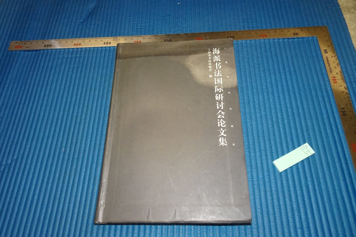 rarebookkyoto F5B-59 海派書法国際研討会論文集 初版 2008年頃 名人 名作 名品, 絵画, 日本画, 山水, 風月