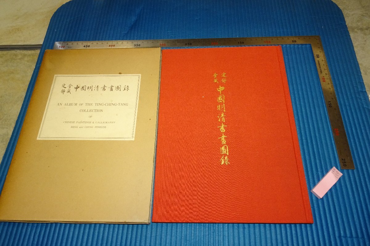 rarebookkyoto F5B-109 Owned by Dingjingdo, Chinese Ming and Qing calligraphy and painting collection, Soki Hayashi, stamped, limited edition Kyuryudo, circa 1968 Master Masterpiece Masterpiece, painting, Japanese painting, landscape, Fugetsu