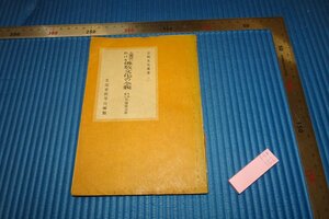 Art hand Auction rarebookkyoto F5B-102 Avant-guerre Tableau complet de la culture bouddhiste en Grande Asie de l'Est Junjiro Takakusu Ministère de l'Éducation Vers 1944 Maître Chef-d'œuvre Chef-d'œuvre, peinture, Peinture japonaise, paysage, Fugetsu