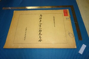 Art hand Auction rarebookkyoto F4B-647 戦前 陳書･南楼老人画人物花鳥冊 中国名画集外冊65 上海有正書局 1920年頃 名人 名作 名品, 絵画, 日本画, 山水, 風月