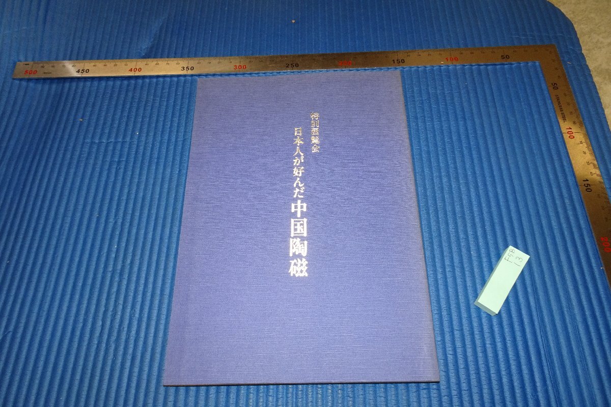 rarebookkyoto F5B-13 日本人が好んだ中国陶磁展 展覧会目録 京都国立博物館 1991年頃 名人 名作 名品, 絵画, 日本画, 山水, 風月
