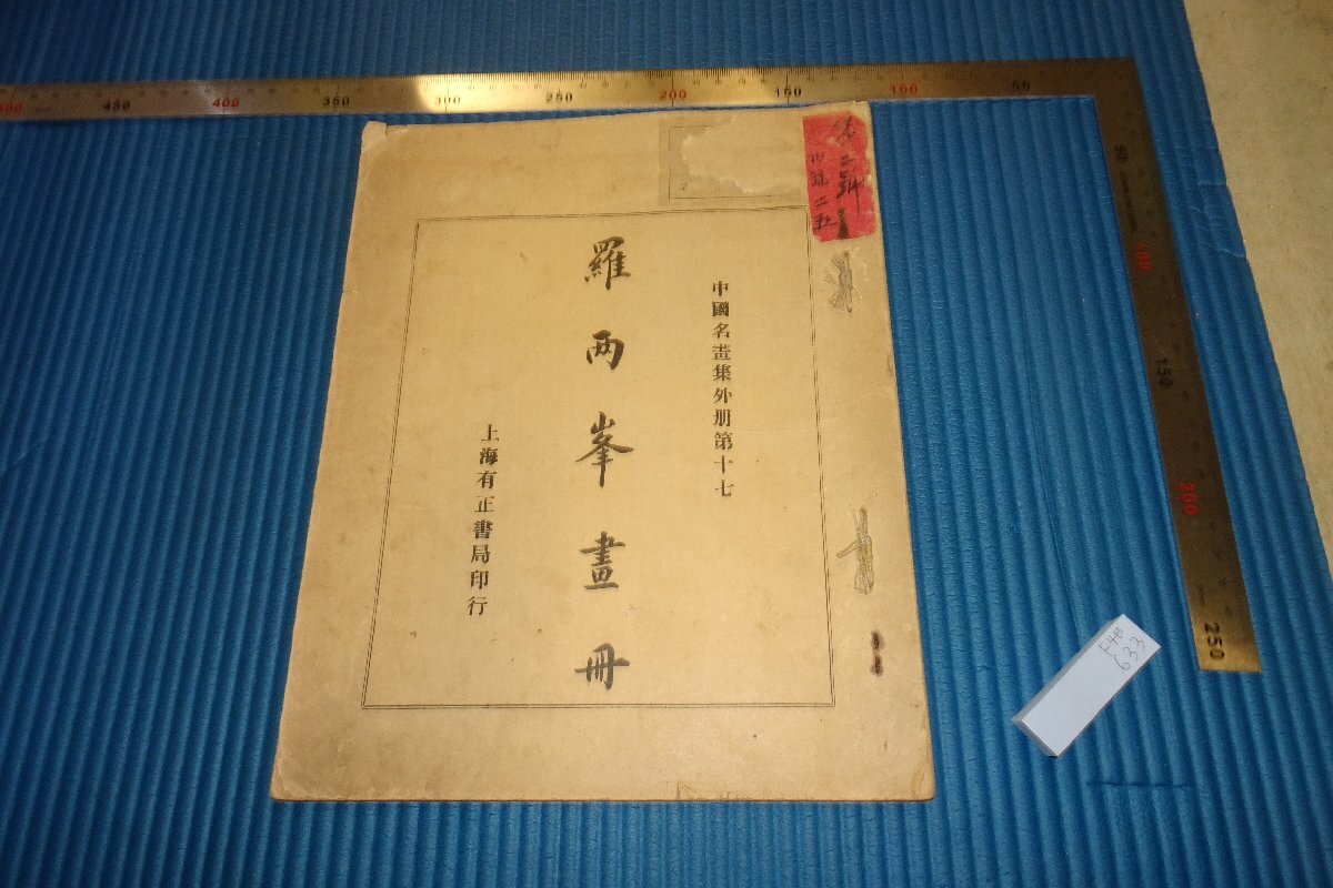 Rarebookkyoto F4B-633 Довоенная книга для рисования Луо Лянфэна Коллекция китайских шедевров Дополнительный том 17 Шанхайское бюро Юйчжэн Шо Около 1920 года Шедевр Шедевр Шедевр, рисование, Японская живопись, пейзаж, Фугецу