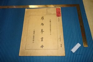 Art hand Auction rarebookkyoto F4B-633 戦前 羅両峰画冊 中国名画集外冊17 上海有正書局 1920年頃 名人 名作 名品, 絵画, 日本画, 山水, 風月