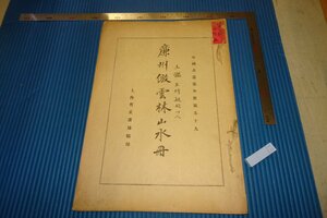 Art hand Auction rarebookkyoto F4B-638 Wangan/Lianzhou Yunlin Landschaftsbuch aus der Vorkriegszeit, Sammlung chinesischer Meisterwerke, Extraband 59, Shanghai Yuzheng Book Bureau, um 1920, Meisterwerk, Meisterwerk, Malerei, Japanische Malerei, Landschaft, Fugetsu