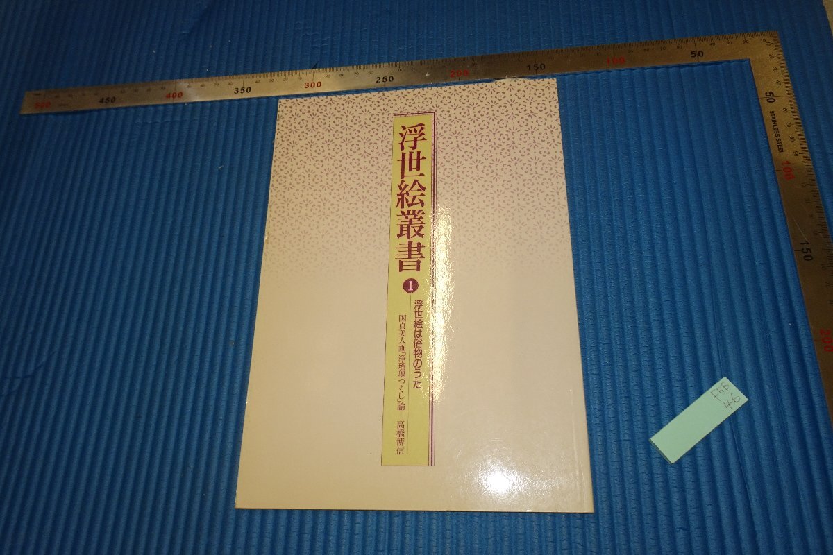 rarebookkyoto F5B-46 浮世絵叢書･1 初版 高橋博信 日本浮世絵協会 1991年頃 名人 名作 名品, 絵画, 日本画, 山水, 風月
