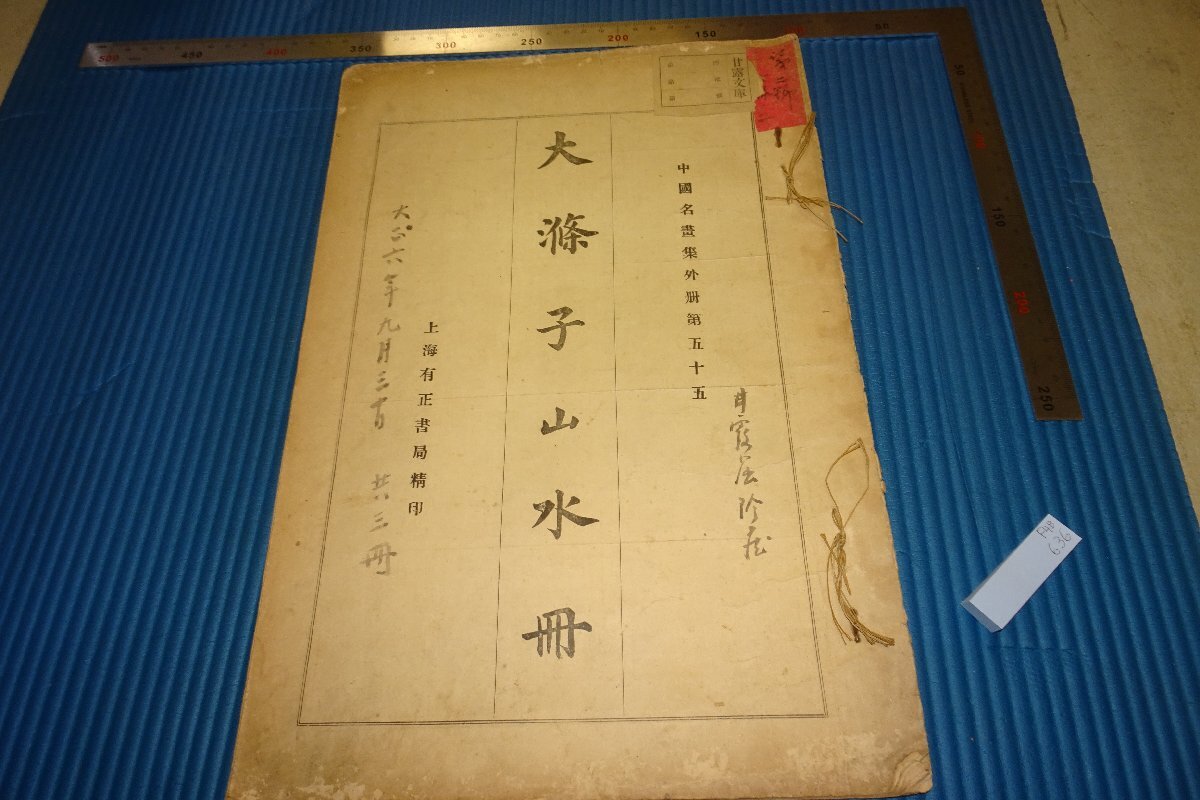 rarebookkyoto F4B-636 戦前 石涛･大滌子山水冊 中国名画集外冊55 上海有正書局 1920年頃 名人 名作 名品, 絵画, 日本画, 山水, 風月