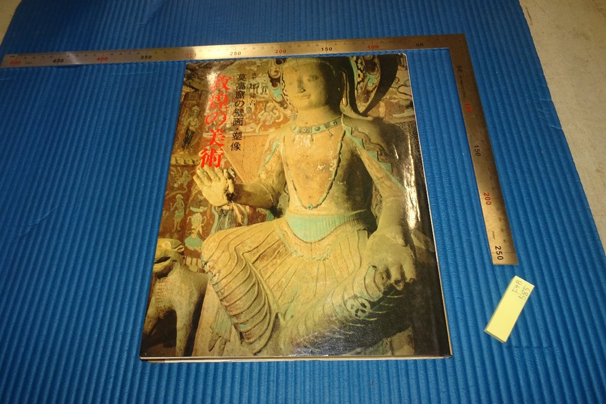 rarebookkyoto F4B-585 Silk Road/Dunhuang Art Deng Kengo Taiyosha Circa 1980 Meisterwerk Meisterwerk, Malerei, Japanische Malerei, Landschaft, Fugetsu