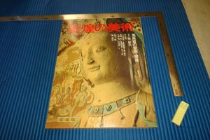 Art hand Auction Rarebookkyoto F4B-584 Silk Road/Dunhuang Art Deng Kengo Taiyosha Около 1979 г. Шедевр Шедевр Шедевр, рисование, Японская живопись, пейзаж, Фугецу