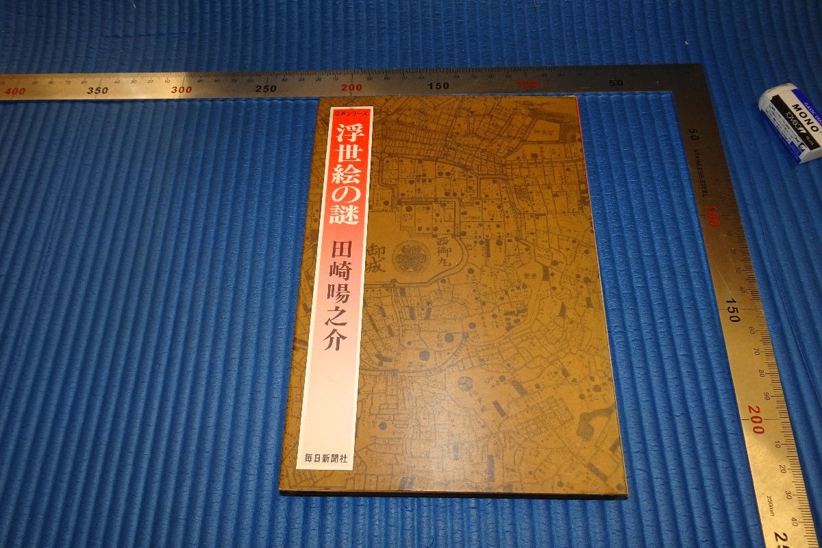 rarebookkyoto F4B-58 浮世絵の謎 田崎暘之介 初版 毎日新聞社 1977年頃 名人 名作 名品, 絵画, 日本画, 山水, 風月