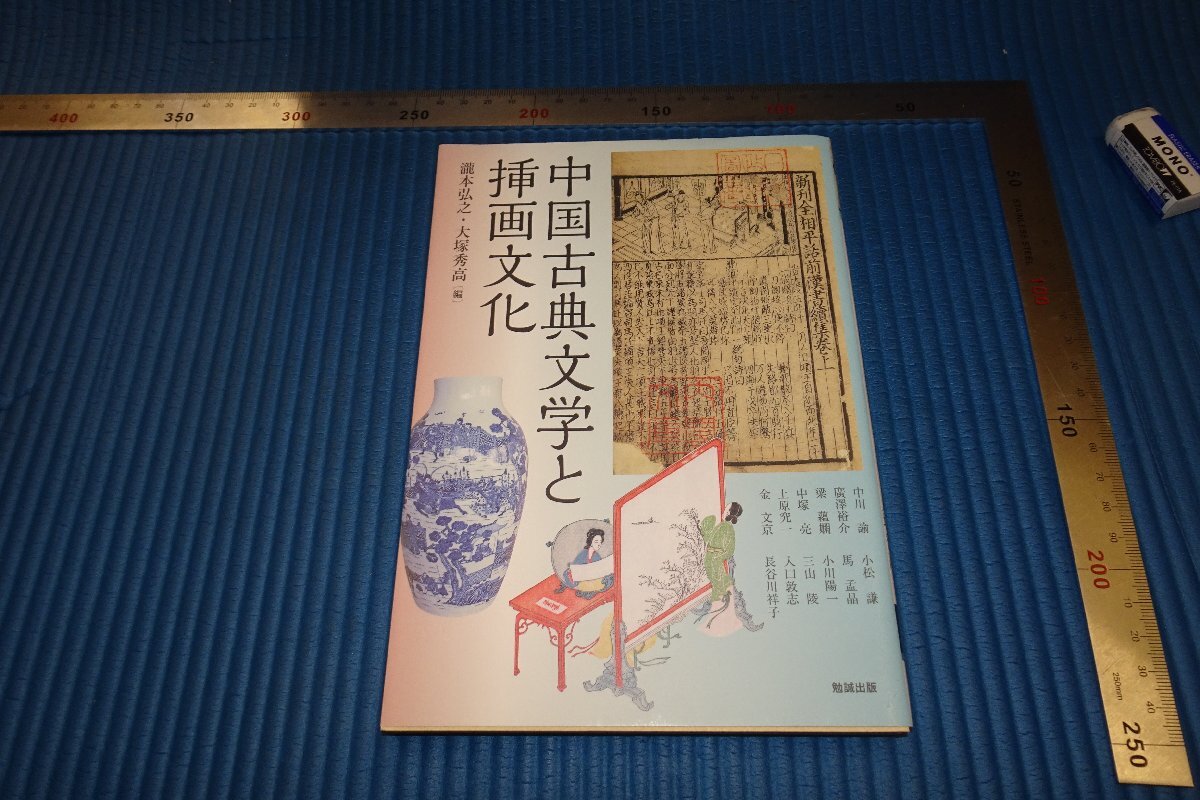 rarebookkyoto F4B-59 中国古典文学と挿画文化 初版 勉強 2014年頃 名人 名作 名品, 絵画, 日本画, 山水, 風月