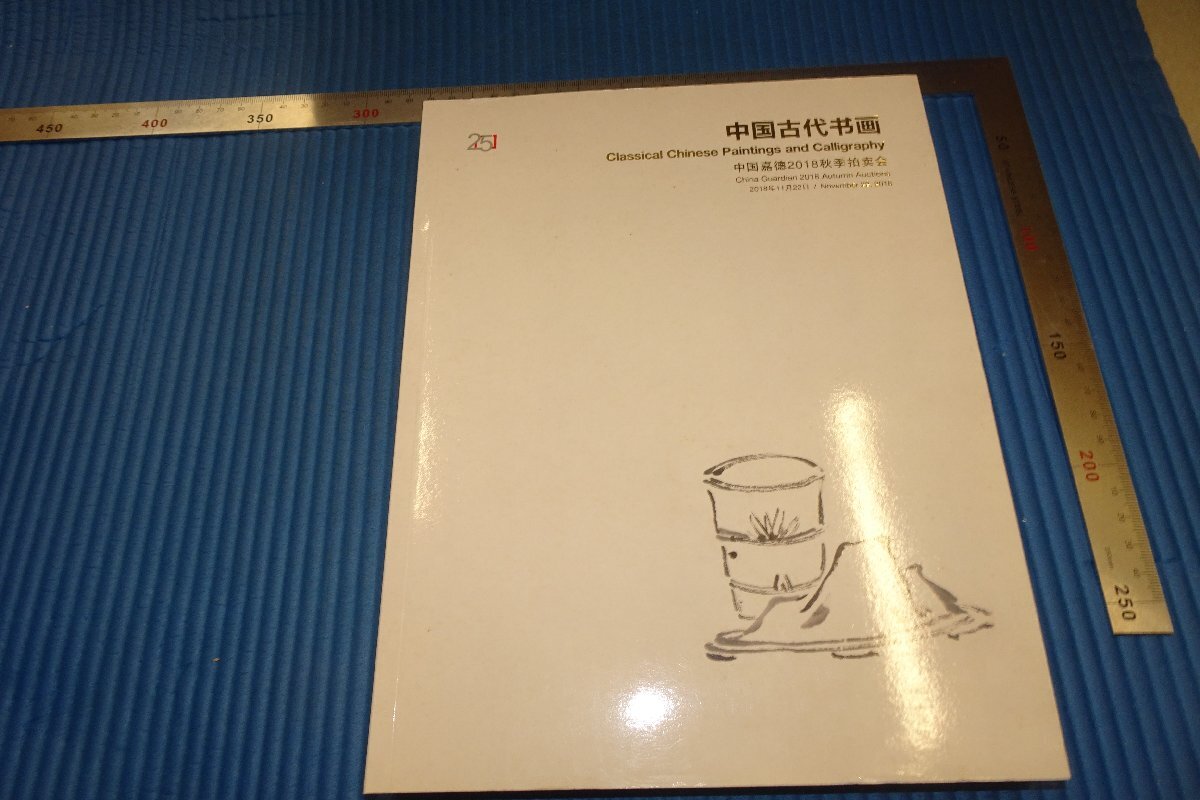 rarebookkyoto F4B-32 中国古代書画 北京嘉徳目録 2018年頃 名人 名作 名品, 絵画, 日本画, 山水, 風月