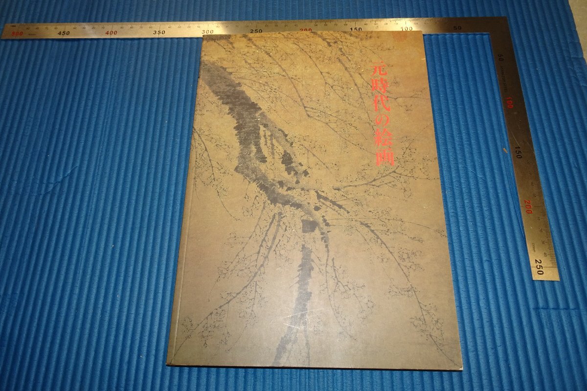 稀有书京都 F3B-712 元代绘画展览目录 限量版 大和文化馆 1998年左右 大师名作 名作, 绘画, 日本画, 景观, 风月