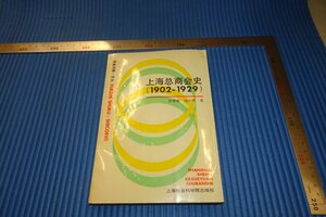 Art hand Auction rarebookkyoto F4B-6 Shanghai General Chamber of Commerce History 1902-1929 Around 1991 Master Masterpiece Masterpiece, painting, Japanese painting, landscape, Fugetsu