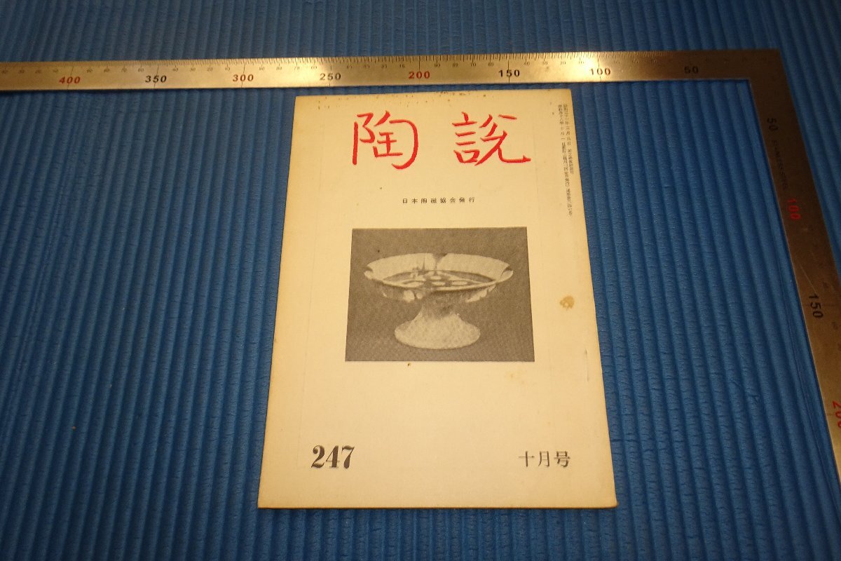 rarebookkyoto F3B-732 戦前 李朝朝鮮 韓国の古窯跡 陶説 247 雑誌特集 1973年頃 名人 名作 名品, 絵画, 日本画, 山水, 風月