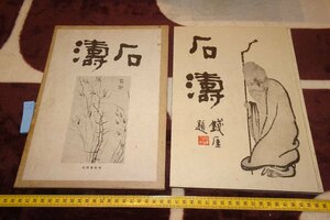 Art hand Auction rarebookkyoto SU-212 Caligrafía y pintura chinas de antes de la guerra, Sekito Hashimoto Kansetsu Goto Shoin 1941 Antigüedad de Kioto, cuadro, pintura japonesa, persona, Bodhisattva