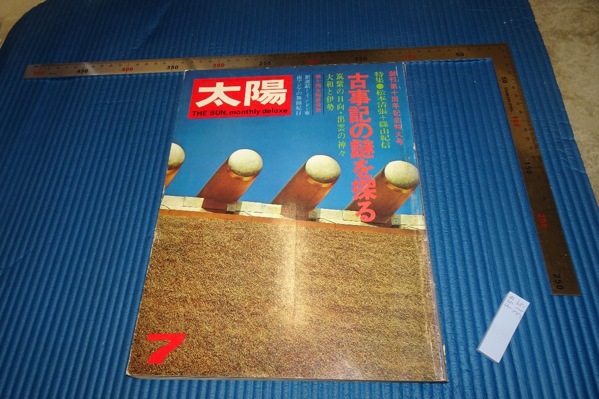 Rarebookkyoto F5B-315 Тайны Кодзики 7 Специальный выпуск журнала Taiyo Magazine Около 1973 года Шедевр Шедевр Шедевр, рисование, Японская живопись, пейзаж, Фугецу