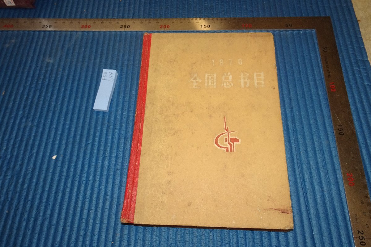 rarebookkyoto F5B-674 文革期 中国1970全国総本目録 中華書局 1971年頃 写真が歴史である, 絵画, 日本画, 山水, 風月