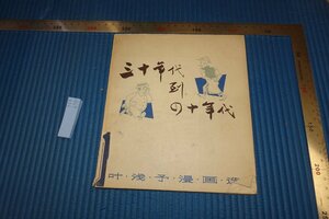 Art hand Auction Rarebookkyoto F8B-670 اختيار Yo Asayo Manga: الفن الشعبي في شنغهاي من الثلاثينيات إلى الأربعينيات 1981 الصور الفوتوغرافية هي تاريخ, تلوين, اللوحة اليابانية, الزهور والطيور, الطيور والوحوش
