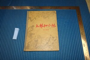 Art hand Auction Rarebookkyoto F8B-667 Обаяси Казукобаяши Чжан Тяньи Хуа Куньу Китайские мальчики и дети 1962 г. Фотографии — это история, рисование, Японская живопись, цветы и птицы, птицы и звери