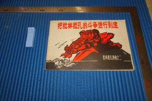 Art hand Auction rarebookkyoto F5B-665 Cultural Revolution Period Criticizing Lin and Confucius Manga No. 2 Circa 1974 Fotografien sind Geschichte, Malerei, Japanische Malerei, Landschaft, Fugetsu