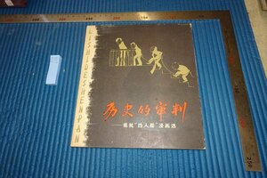 Art hand Auction rarebookkyoto F5B-658 Juicio histórico/Selección de cuatro mangas Shanghai Jinbi Circa 1979 Las fotografías son historia, cuadro, pintura japonesa, paisaje, Fugetsu