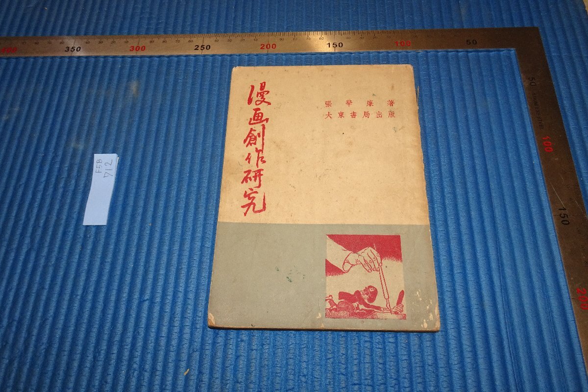 Rarebookkyoto F5B-712 الفترة الصينية الجديدة أبحاث إنشاء المانجا مكتب النشر Zhang Xueren Daito حوالي عام 1951 الصور الفوتوغرافية هي التاريخ, تلوين, اللوحة اليابانية, منظر جمالي, فوجيتسو