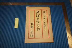 Art hand Auction rarebookkyoto F8B-749 戦前 大陸みやげ話 村野貞朗 非売品 1940年 写真が歴史である, 絵画, 日本画, 花鳥, 鳥獣