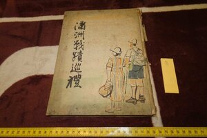 Art hand Auction rarebookkyoto I687 Pre-war Manchuria War Site Pilgrimage Written by Yasune Muto Masami Takagi Not for sale Manchuria Information Center 1939 Photographs are history, painting, Japanese painting, flowers and birds, birds and beasts