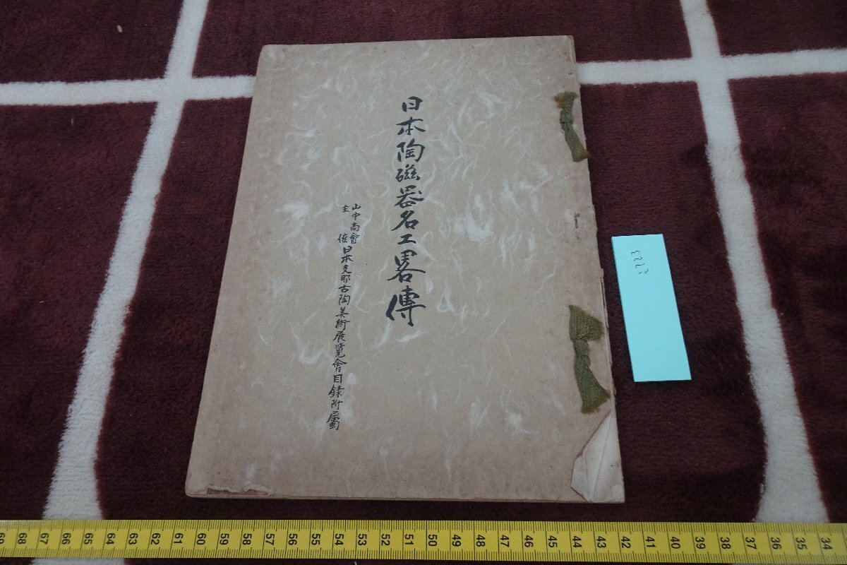 rarebookkyoto I723 전쟁 전 야마나카 상회/일본 도자기 대가의 약력 비매품 1934년 사진은 역사입니다, 그림, 일본화, 꽃과 새, 조수