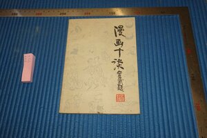 Art hand Auction rarebookkyoto F5B-722 Manga Dix histoires avec reçu Hua Junwu Shanghai People's Art Circa 1981 Les photographies appartiennent à l'histoire, peinture, Peinture japonaise, paysage, Fugetsu