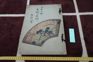 Art hand Auction rarebookkyoto I720 戦前 山中商会･日本支那古陶美術展覧会 目録 大型本 上野 1933年 写真が歴史である, 絵画, 日本画, 花鳥, 鳥獣