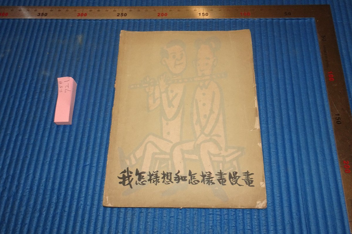 rarebookkyoto F5B-721 我怎様想怎様画漫画 華君武 上海人民美術 1962年頃 写真が歴史である, 絵画, 日本画, 山水, 風月