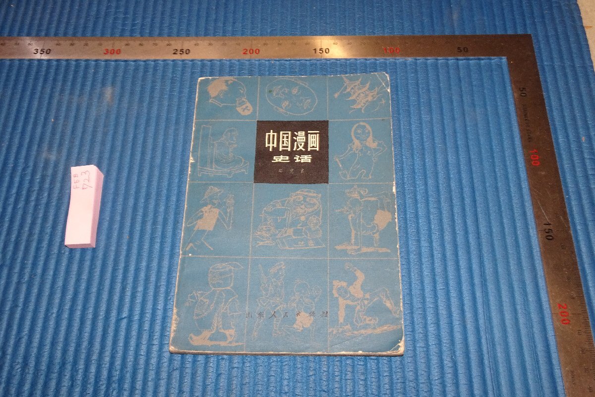 Rarebookkyoto F5B-723 قصة تاريخ المانجا الصينية ○ شعب كاتسوكان شاندونغ حوالي عام 1982 الصور هي التاريخ, تلوين, اللوحة اليابانية, منظر جمالي, فوجيتسو