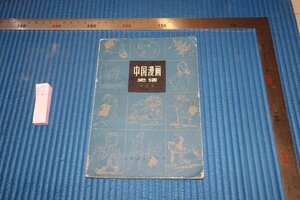 Art hand Auction Rarebookkyoto F5B-723 Китайская манга Историческая повесть ○Кацукан Люди Шаньдуна Около 1982 г. Фотографии — это история, рисование, Японская живопись, пейзаж, Фугецу