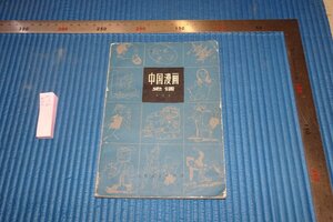Art hand Auction rarebookkyoto F5B-723 中国漫画史話 ○克官 山東人民 1982年頃 写真が歴史である, 絵画, 日本画, 山水, 風月