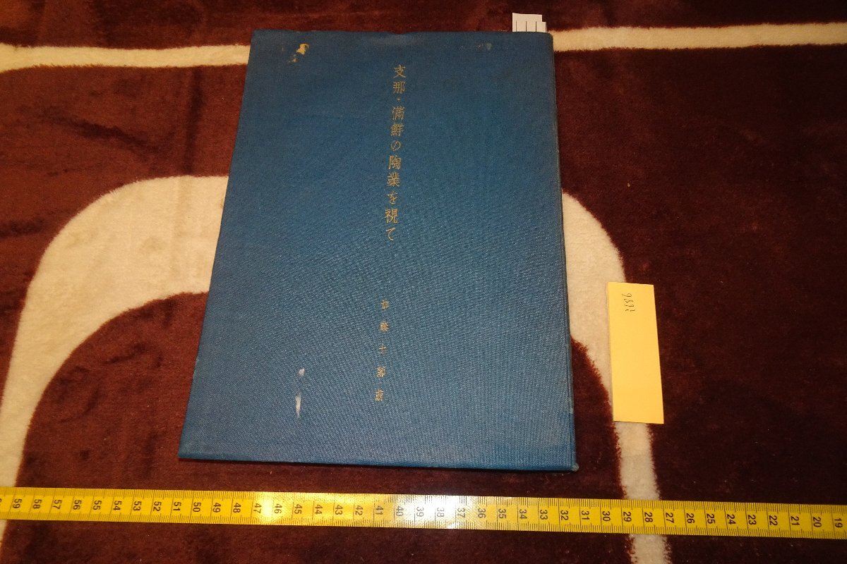 rarebookkyoto I686 戦前 支那･満鮮の陶業を視て 加藤士師萠 郭葆昌 日本陶磁器組合 1936年 写真が歴史である, 絵画, 日本画, 花鳥, 鳥獣