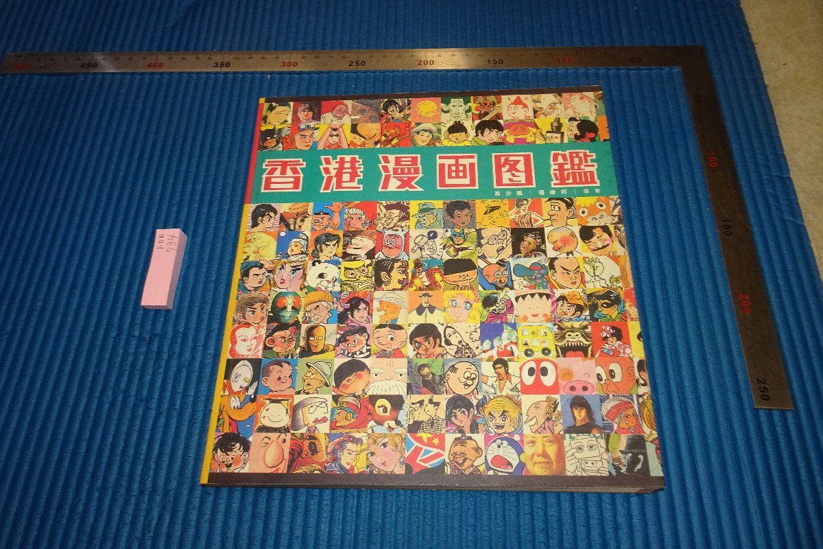 rarebookkyoto F5B-734 Hong Kong Manga Illustrated Book Huang Shaoyi Rakubunten ca. 1995 Fotografien sind Geschichte, Malerei, Japanische Malerei, Landschaft, Fugetsu