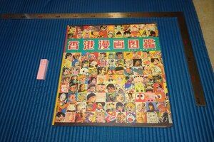 Art hand Auction रेयरबुकक्योटो F5B-734 हांगकांग मंगा सचित्र पुस्तक हुआंग शाओई रकुबंटन लगभग 1995 तस्वीरें इतिहास हैं, चित्रकारी, जापानी पेंटिंग, परिदृश्य, फुगेत्सु