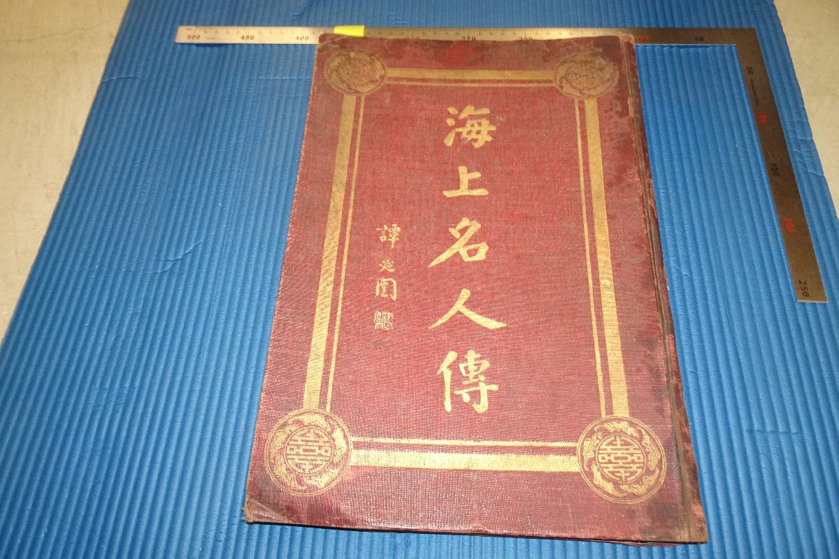 Rarebookkyoto F3B-663 ما قبل الحرب البحرية ماستر فو كتاب كبير شنغهاي مكتب كتب الحضارة حوالي عام 1930 تحفة رئيسية تحفة فنية, تلوين, اللوحة اليابانية, منظر جمالي, فوجيتسو