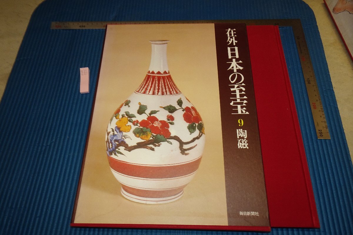 rarebookkyoto F6B-575 陶磁 9 在外日本の至宝 大型本 毎日新聞社 1981年 写真が歴史である, 絵画, 日本画, 花鳥, 鳥獣
