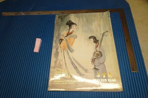 Art hand Auction rarebookkyoto F6B-542 Shanghai/Huyunxuan 서예 및 회화 카탈로그 2006년 가을 사진은 역사입니다, 그림, 일본화, 꽃과 새, 조수
