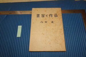 rarebookkyoto F8B-87　戦前　画家と作品　内田厳　　高桐書院　　1948年　写真が歴史である