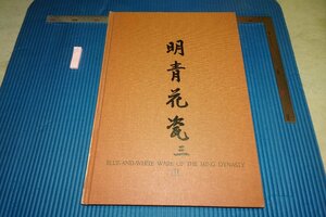 Art hand Auction rarebookkyoto F6B-577 明･青花瓷三･成化 大型本 台北･故宮博物院 1963年 写真が歴史である, 絵画, 日本画, 花鳥, 鳥獣