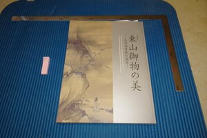 rarebookkyoto F6B-560　東山御物の美　展覧会目録　　三井記念美術館　2014年　写真が歴史である