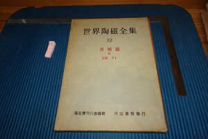 Art hand Auction rarebookkyoto F9B-485 陶磁清朝篇 12 世界陶磁全集 大型本 座右寶 1956年頃作 京都古物, 絵画, 日本画, 山水, 風月