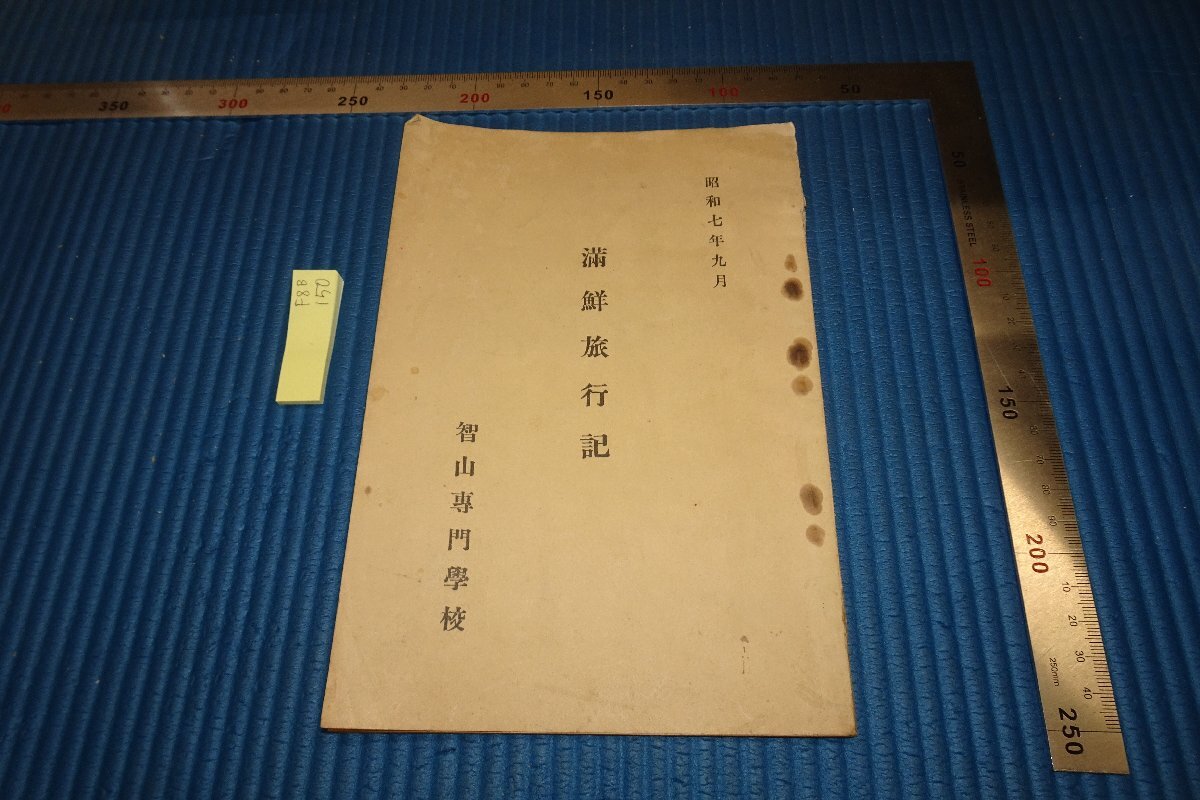 rarebookkyoto F8B-150 Reisebericht zur Mandschurei aus der Vorkriegszeit Nicht zum Verkauf Chizan Berufsschule 1932 Fotografien sind Geschichte, Malerei, Japanische Malerei, Blumen und Vögel, Vögel und Tiere