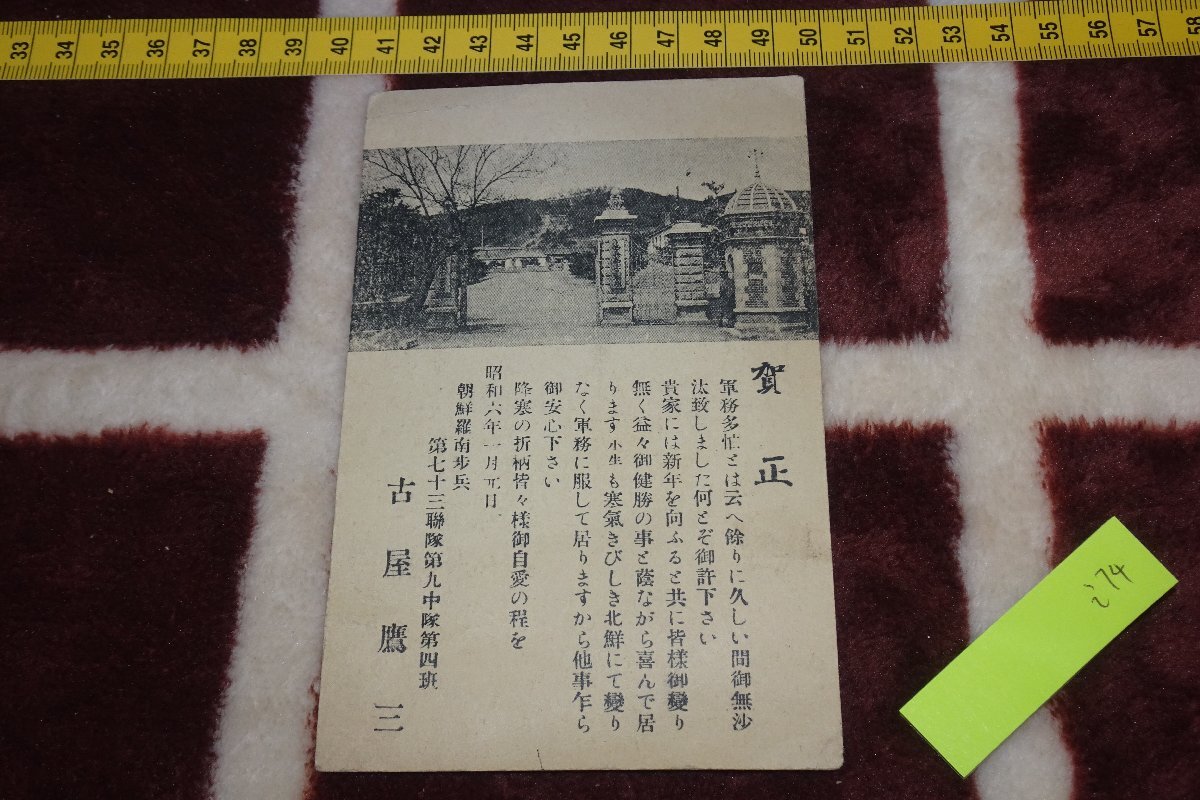 rarebookkyoto I74 戦前李朝朝鮮 羅南歩兵第73聯隊新年年賀状 写真絵葉書･明信片 1枚 1931年 写真が歴史である, 絵画, 日本画, 花鳥, 鳥獣